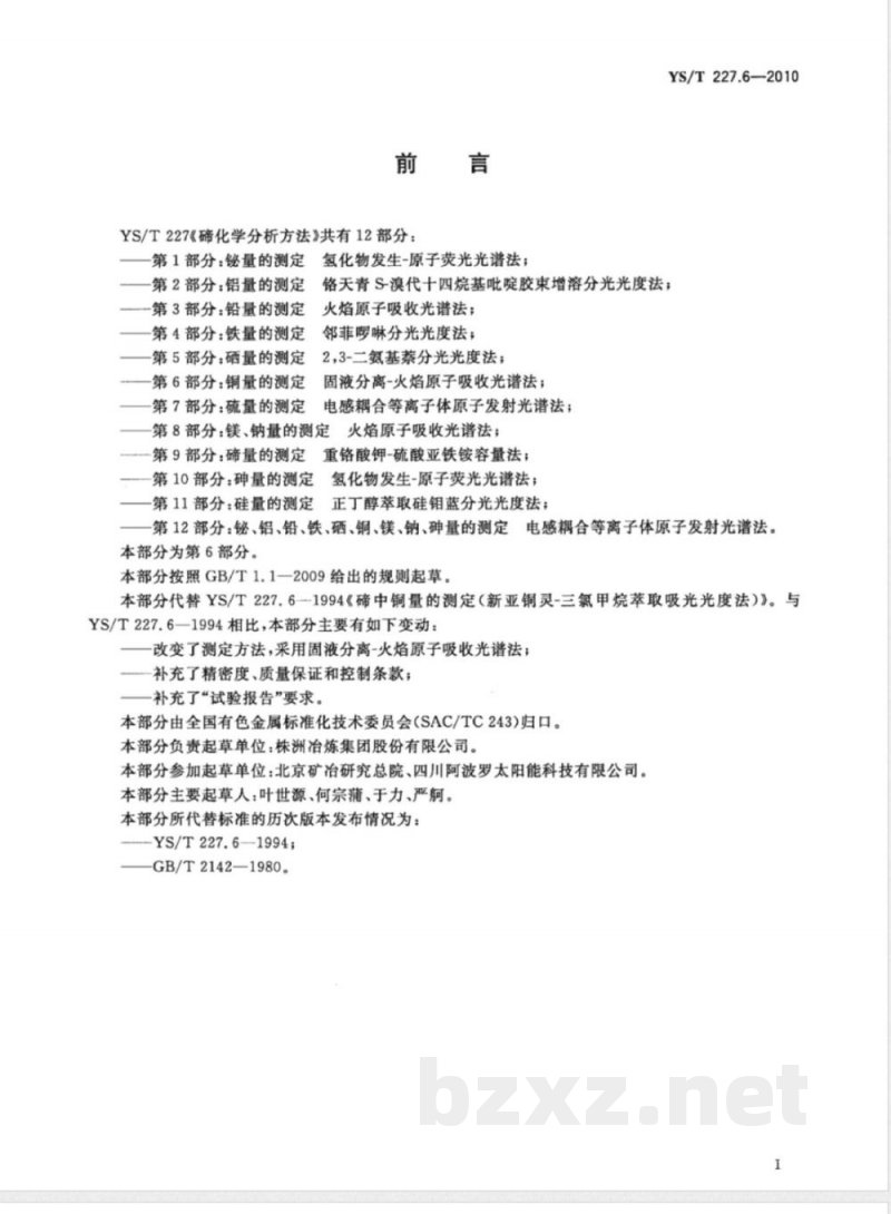YS/T 227.6-2010碲化学分析方法 第6部分:铜量的测定 固液分离-火焰原子吸收光谱法 