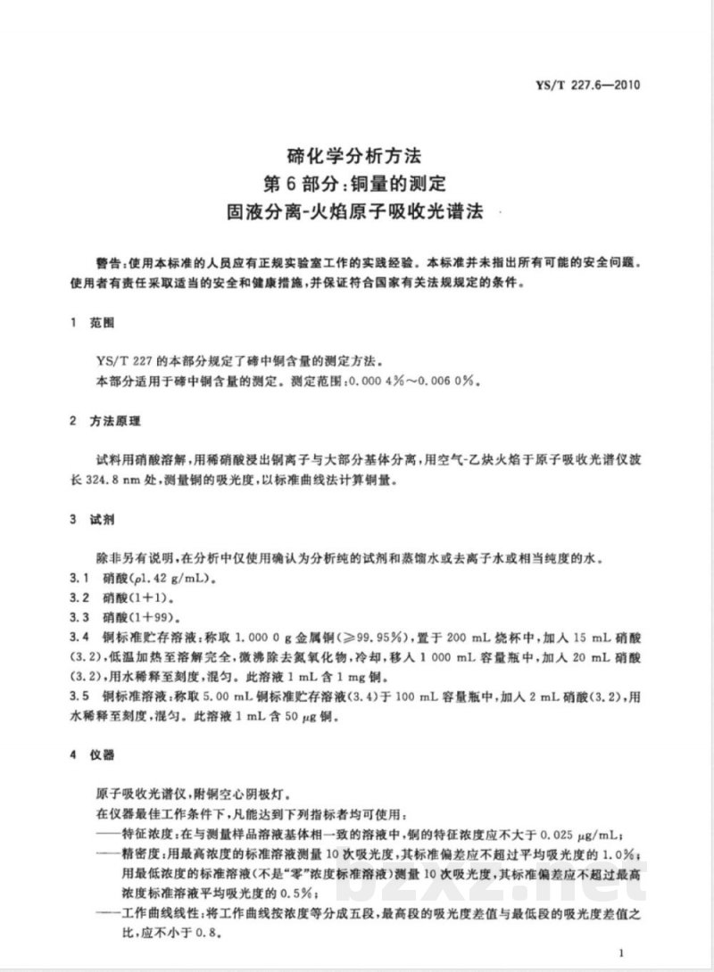 YS/T 227.6-2010碲化学分析方法 第6部分:铜量的测定 固液分离-火焰原子吸收光谱法 