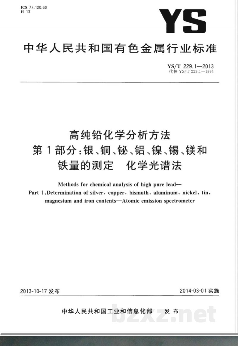 YS/T 229.1-2013高纯铅化学分析方法 第1部分：银、铜、铋、铝、镍、锡、镁和铁量的测定 化学光谱法 