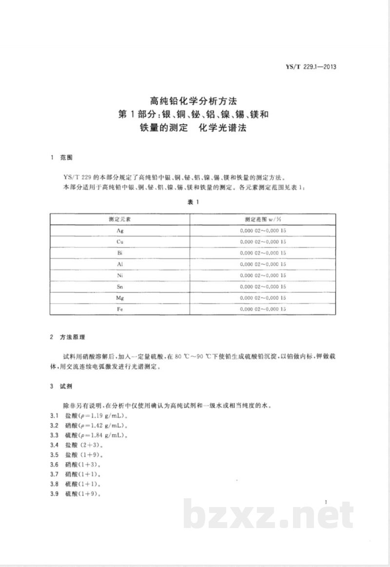 YS/T 229.1-2013高纯铅化学分析方法 第1部分：银、铜、铋、铝、镍、锡、镁和铁量的测定 化学光谱法 