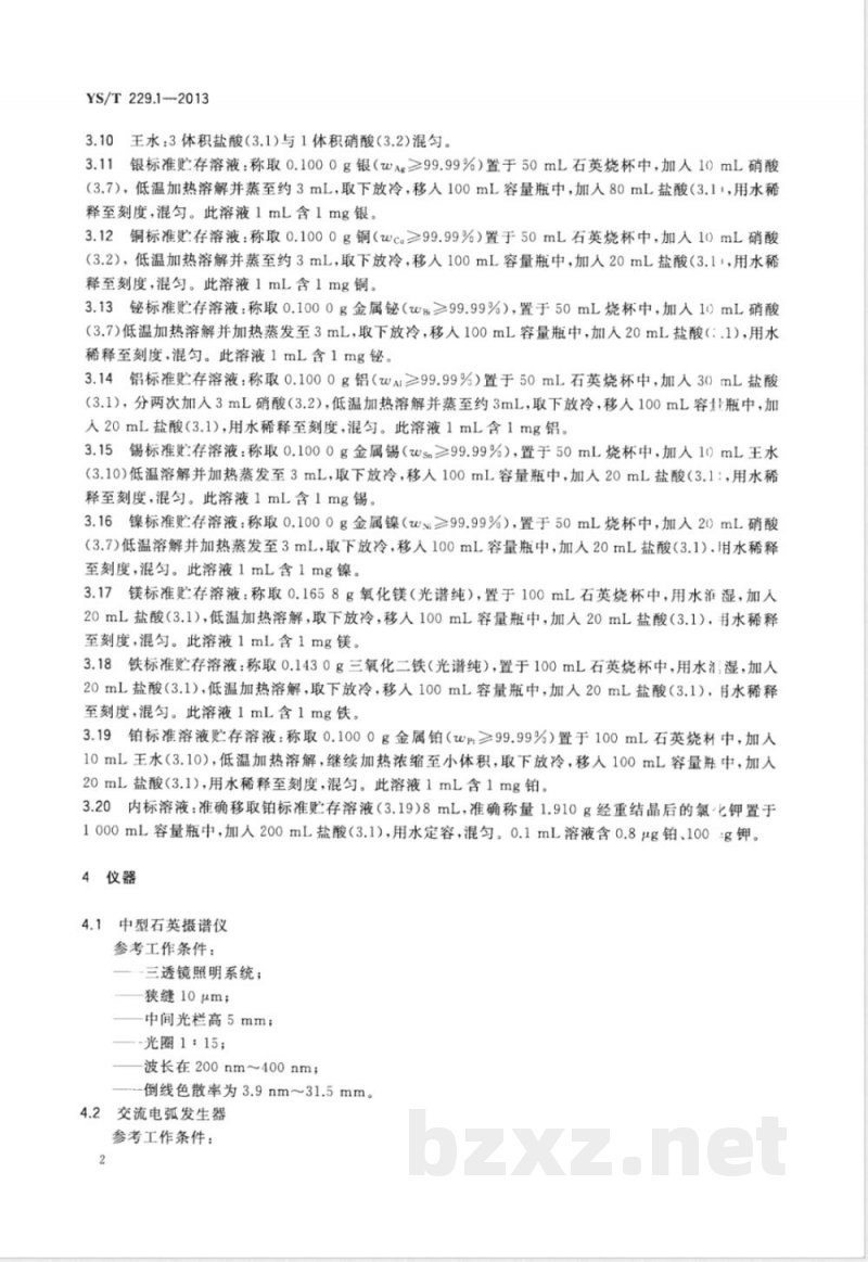 YS/T 229.1-2013高纯铅化学分析方法 第1部分：银、铜、铋、铝、镍、锡、镁和铁量的测定 化学光谱法 