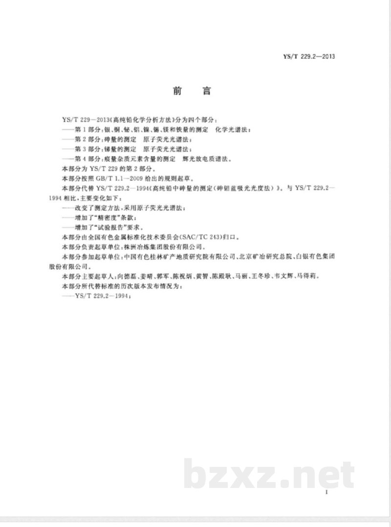 YS/T 229.2-2013高纯铅化学分析方法 第2部分：砷量的测定  原子荧光光谱法 