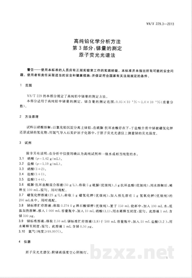 YS/T 229.3-2013高纯铅化学分析方法 第3部分：锑量的测定  原子荧光光谱法 