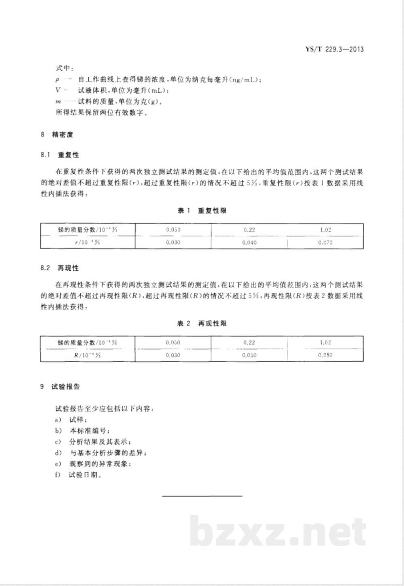 YS/T 229.3-2013高纯铅化学分析方法 第3部分：锑量的测定  原子荧光光谱法 
