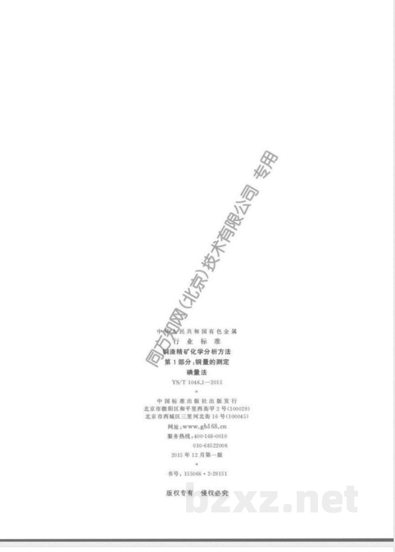 YS/T 1046.1-2015铜渣精矿化学分析方法  第1部分：铜量的测定 碘量法 