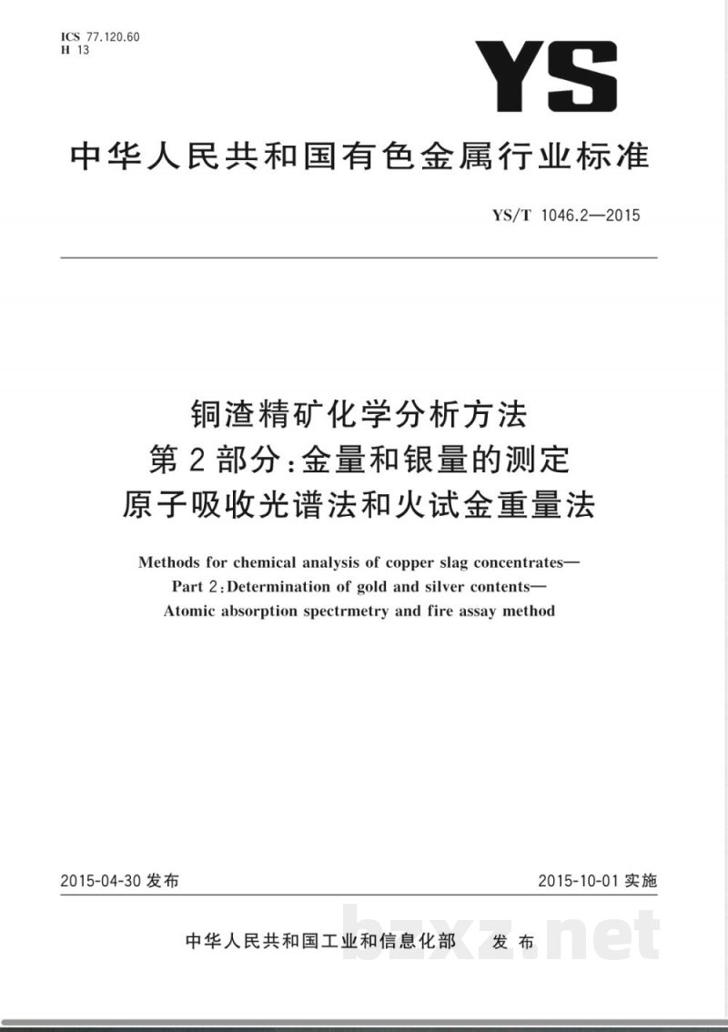 YS/T 1046.2-2015铜渣精矿化学分析方法  第2部分：金量和银量的测定 原子吸收光谱法和火试金重量法 