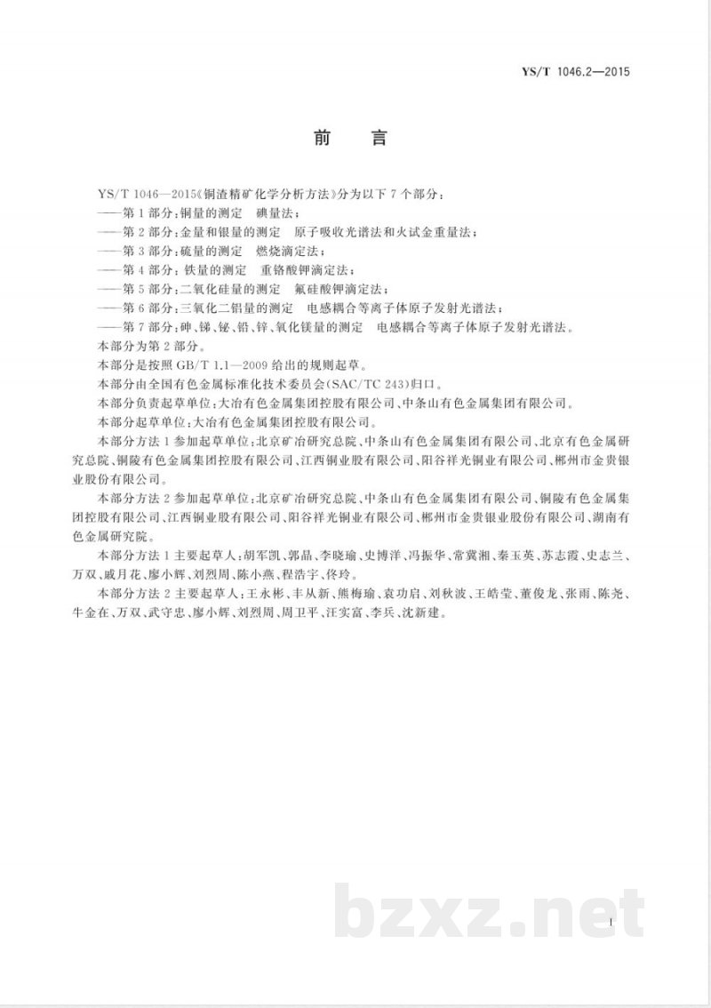 YS/T 1046.2-2015铜渣精矿化学分析方法  第2部分：金量和银量的测定 原子吸收光谱法和火试金重量法 