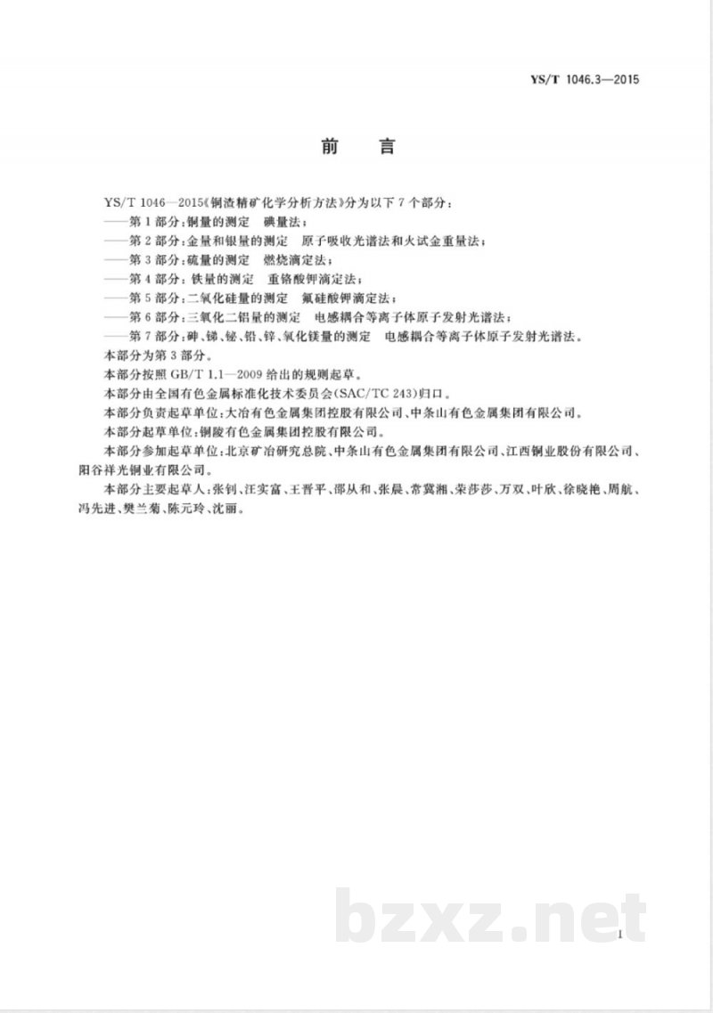 YS/T 1046.3-2015铜渣精矿化学分析方法  第3部分：硫量的测定 燃烧滴定法 