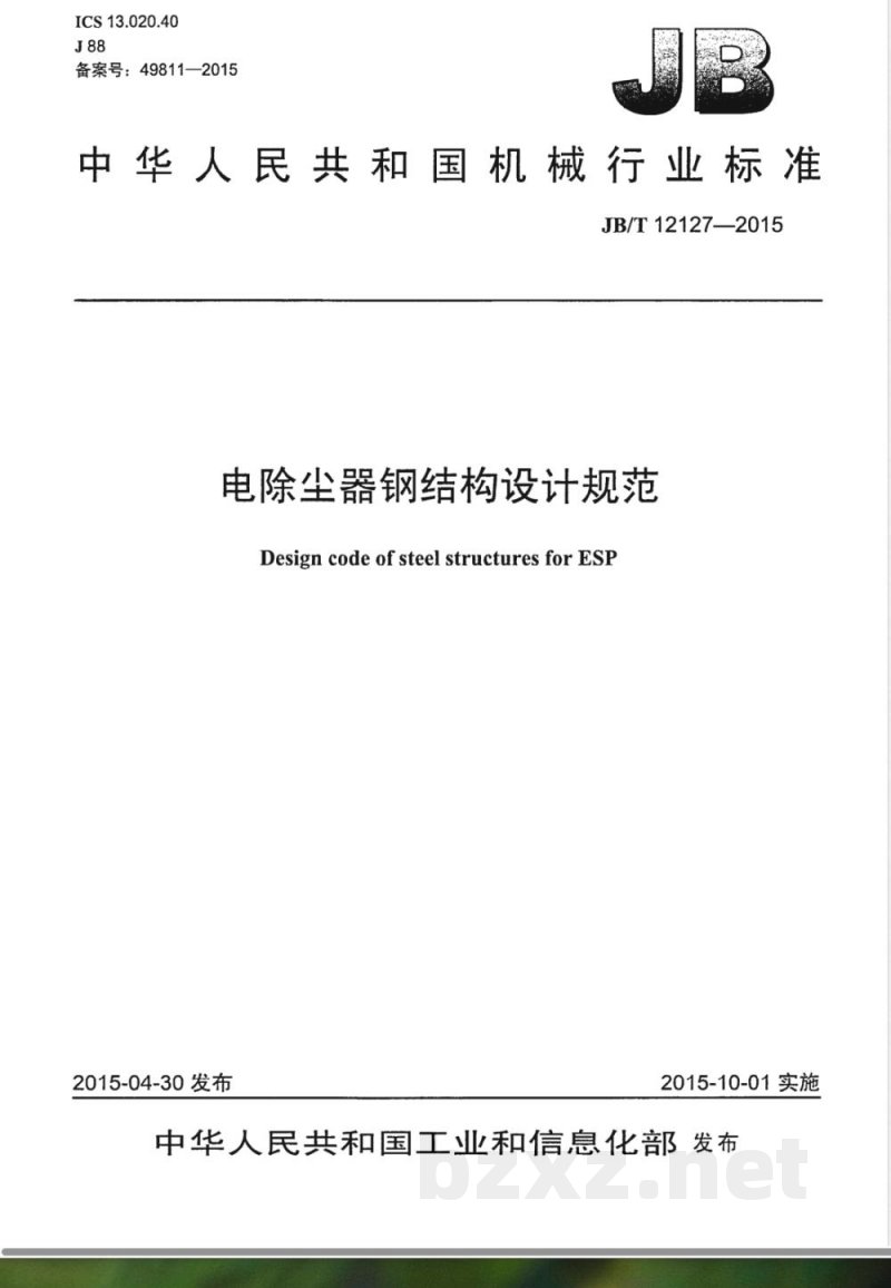 JB/T 12127-2015电除尘器钢结构设计规范 