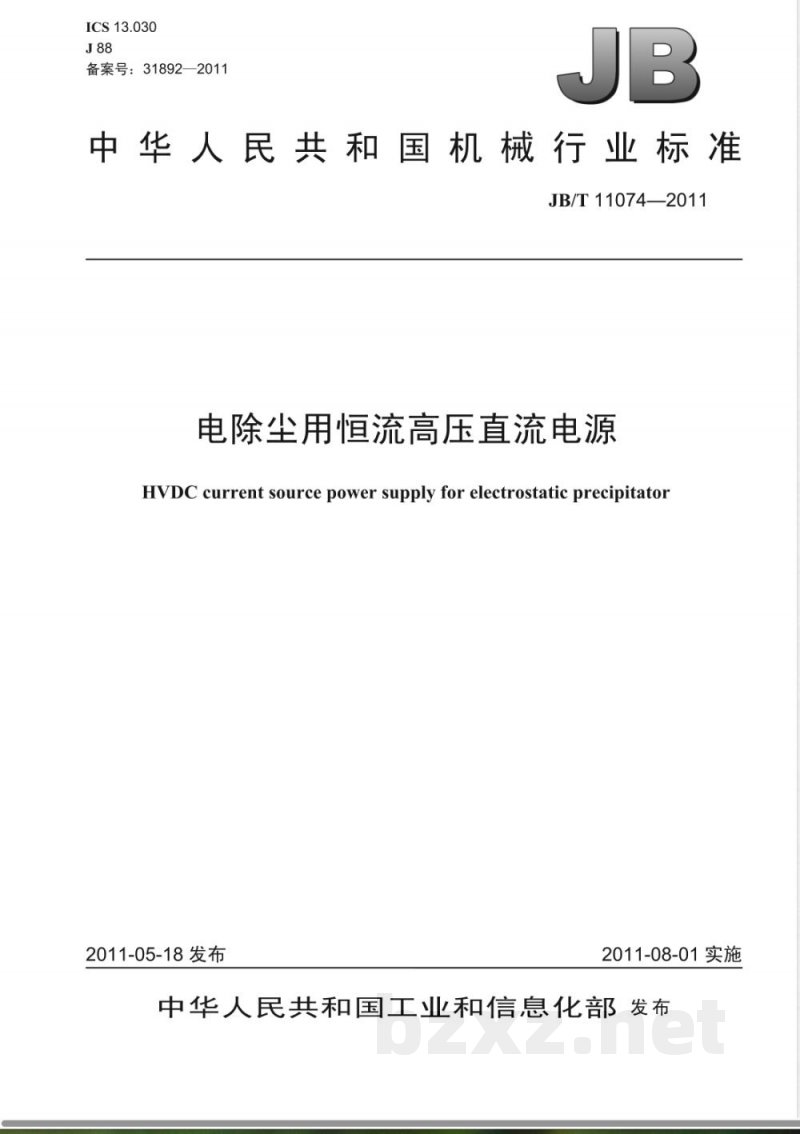 JB/T 11074-2011电除尘用恒流高压直流电源 