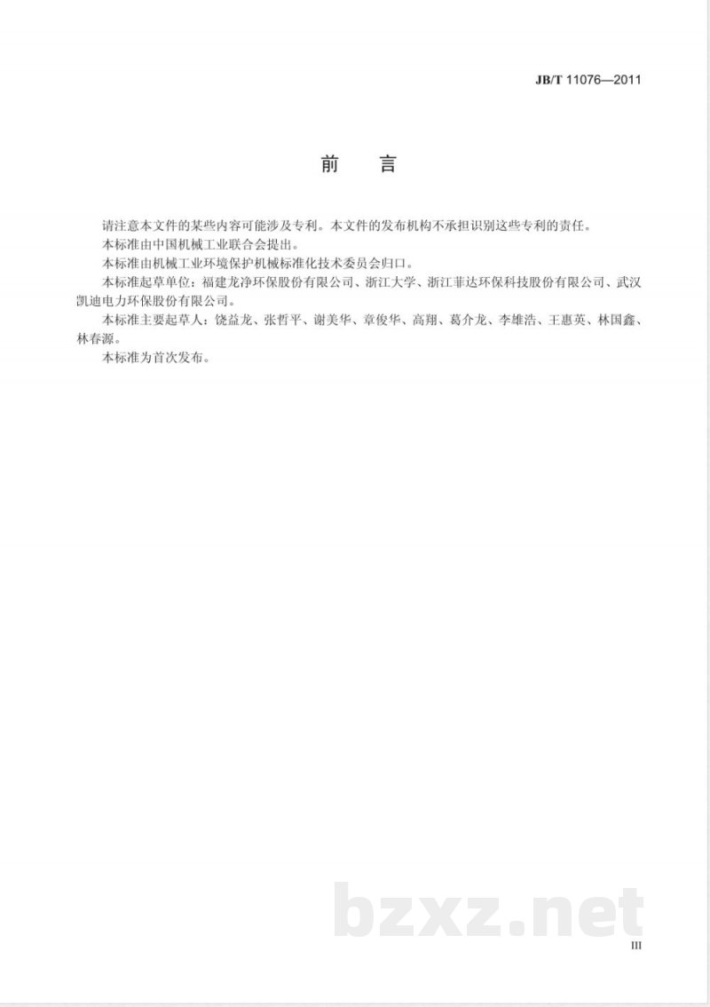 JB/T 11076-2011脱硫用搅拌式干式石灰消化器 