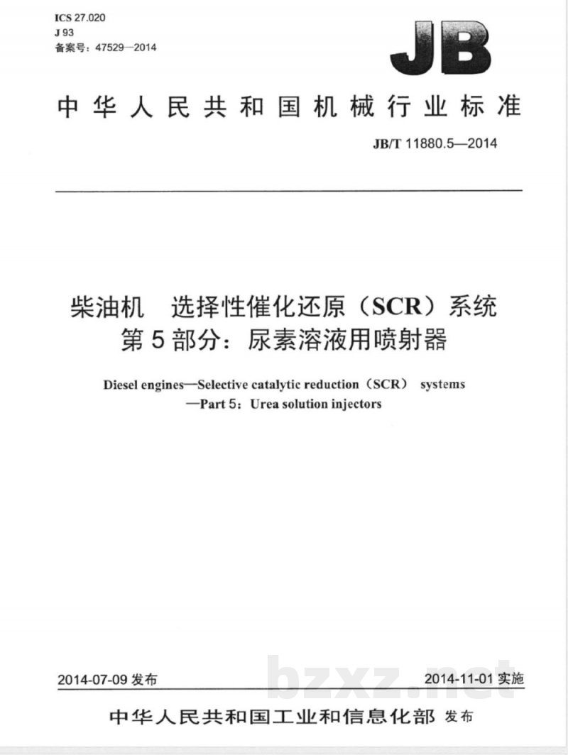 JB/T 11880.5-2014柴油机 选择性催化还原（SCR）系统 第5部分：尿素溶液用喷射器 
