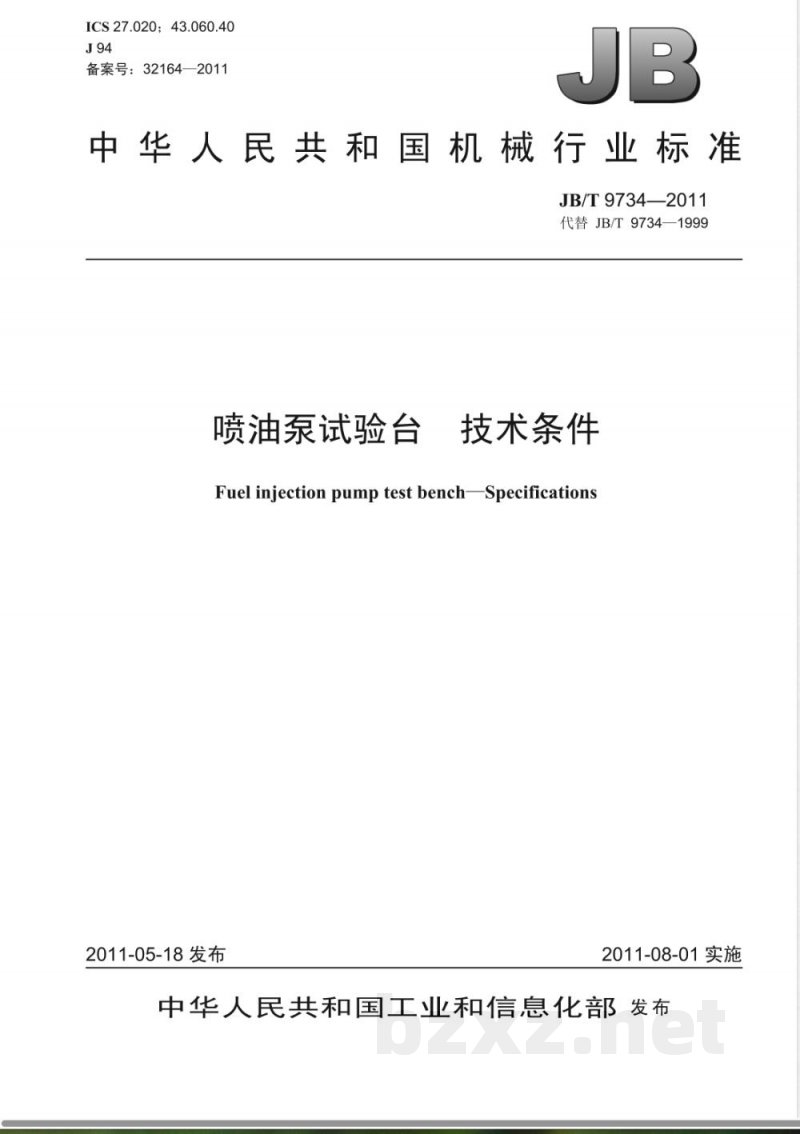 JB/T 9734-2011喷油泵试验台  技术条件 