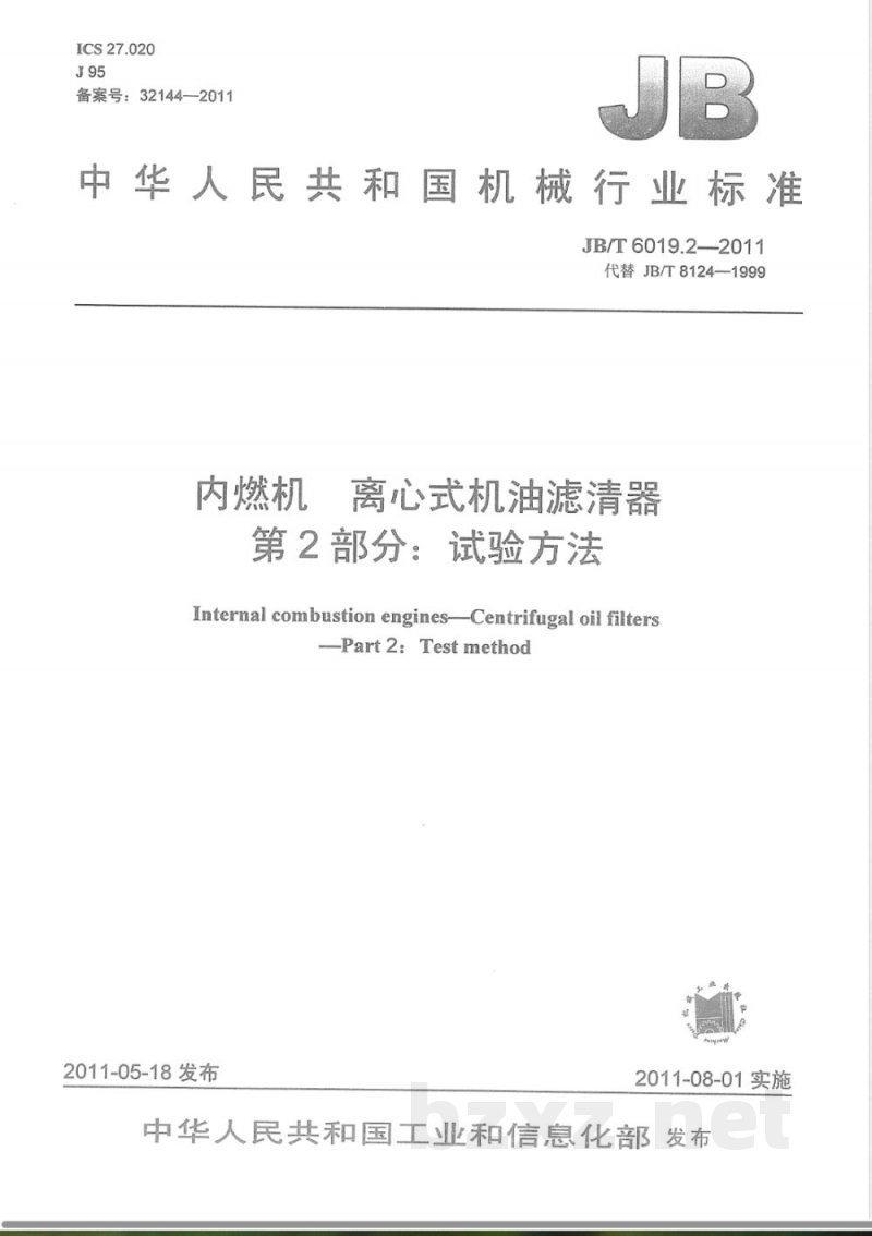 JB/T 6019.2-2011内燃机 离心式机油滤清器  第2部分：试验方法 