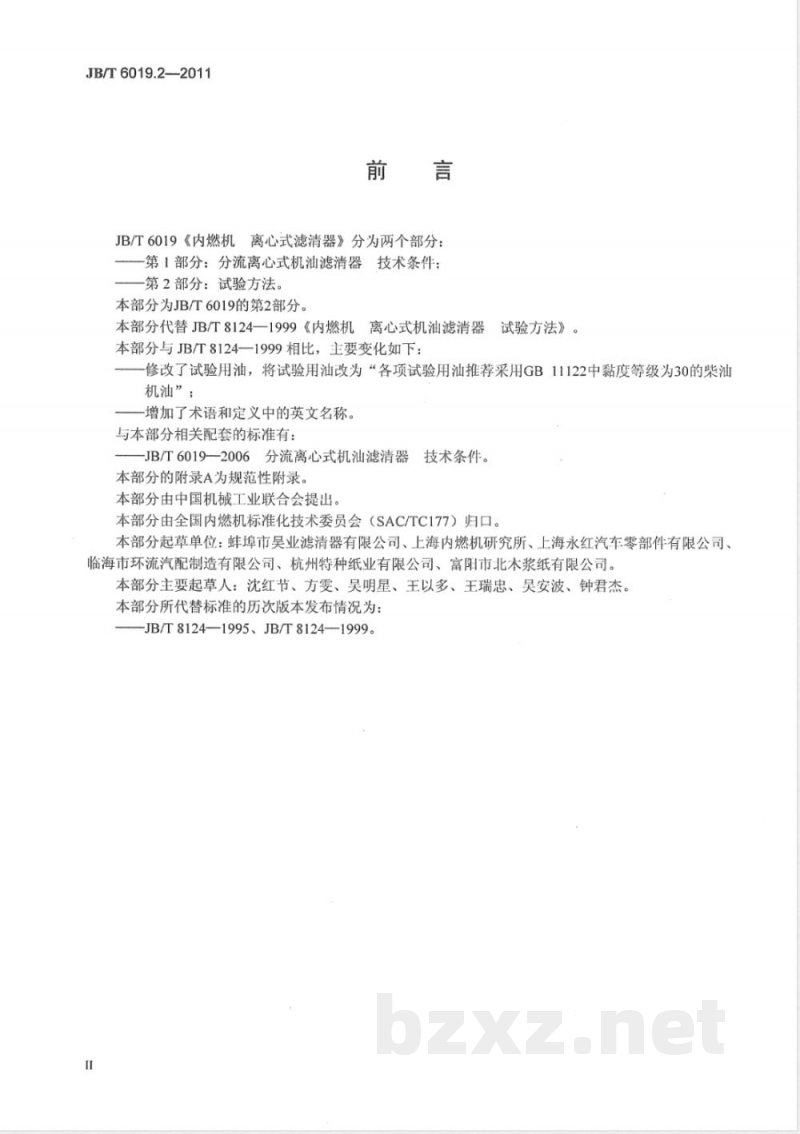 JB/T 6019.2-2011内燃机 离心式机油滤清器  第2部分：试验方法 