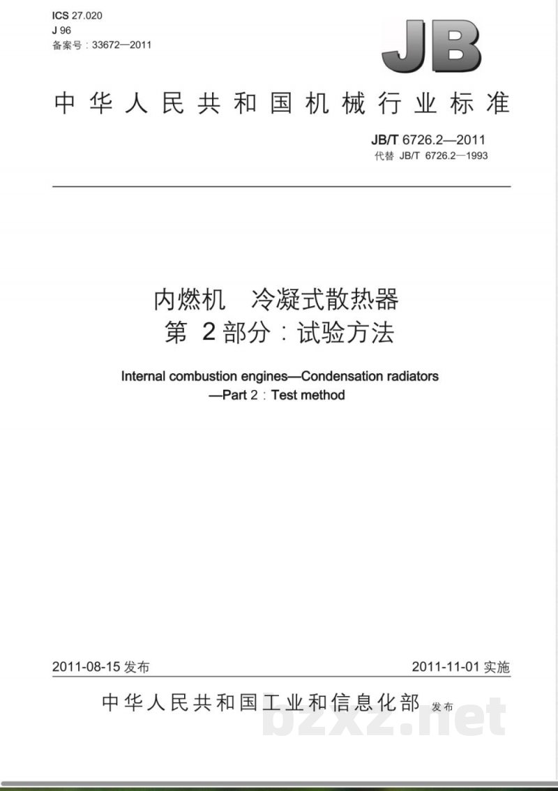 JB/T 6726.2-2011内燃机  冷凝式散热器  第2部分：试验方法 