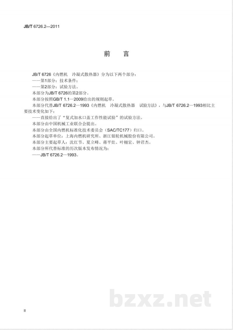 JB/T 6726.2-2011内燃机  冷凝式散热器  第2部分：试验方法 