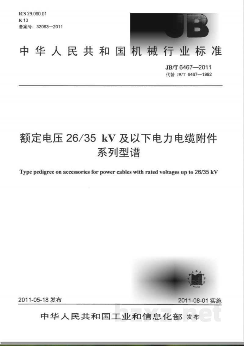 JB/T 6467-2011额定电压26/35kV及以下电力电缆附件  系列型谱 