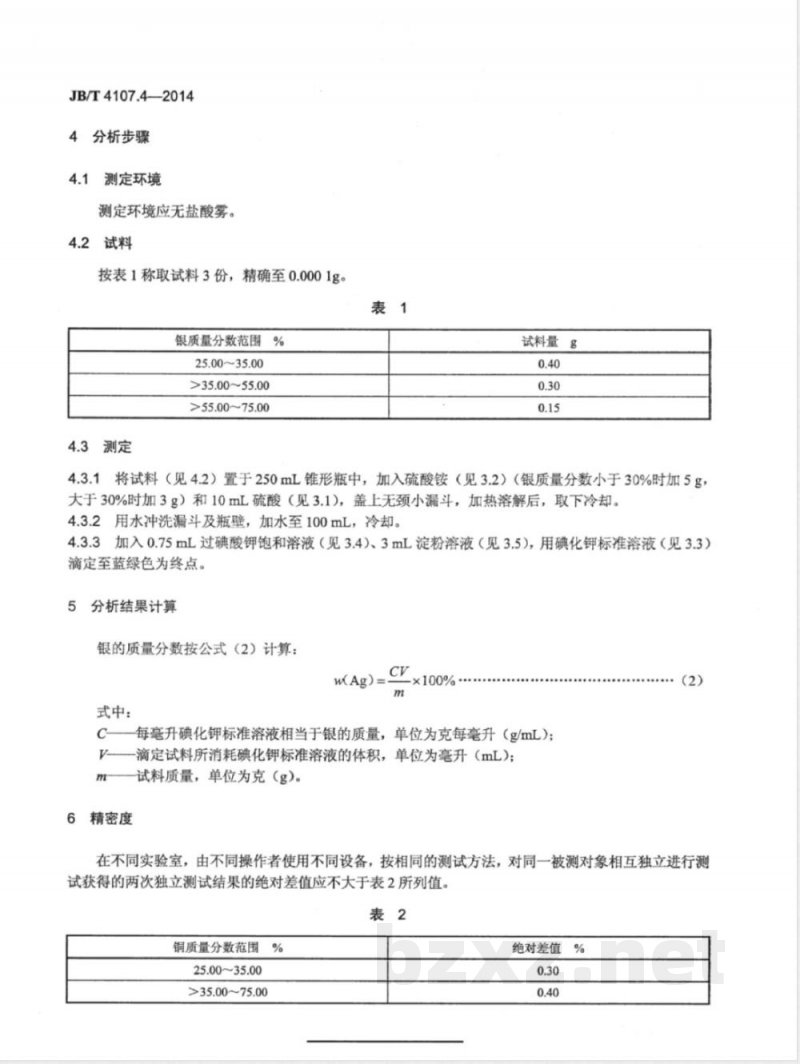 JB/T 4107.4-2014电触头材料化学分析方法  第4部分：银钨中银含量的测定 