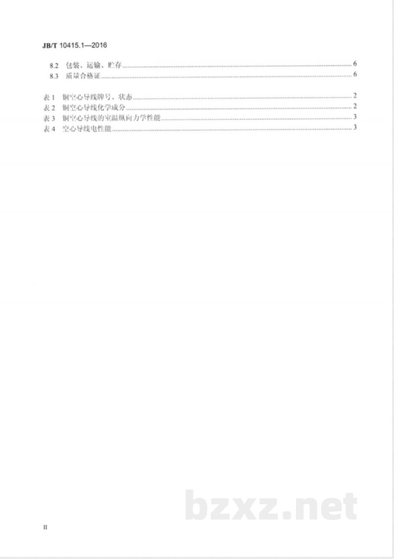 JB/T 10415.1-2016发电机液体内冷空心导线  第1部分：铜空心导线 