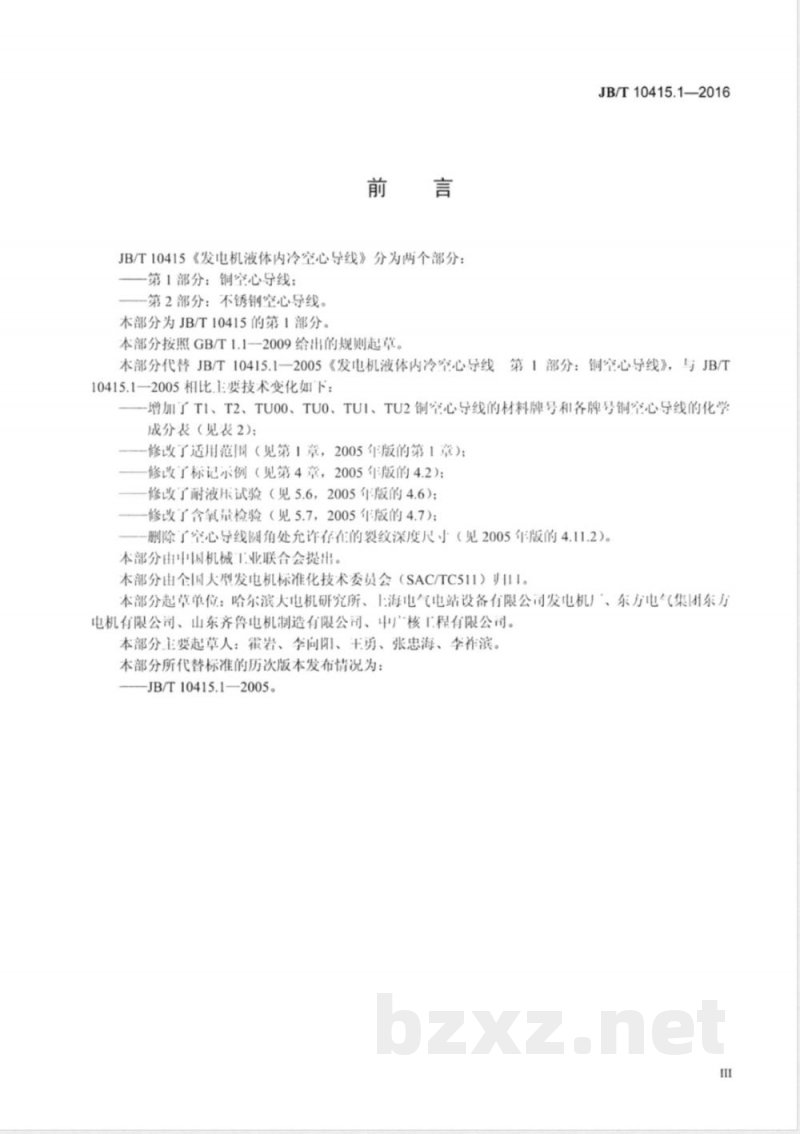 JB/T 10415.1-2016发电机液体内冷空心导线  第1部分：铜空心导线 