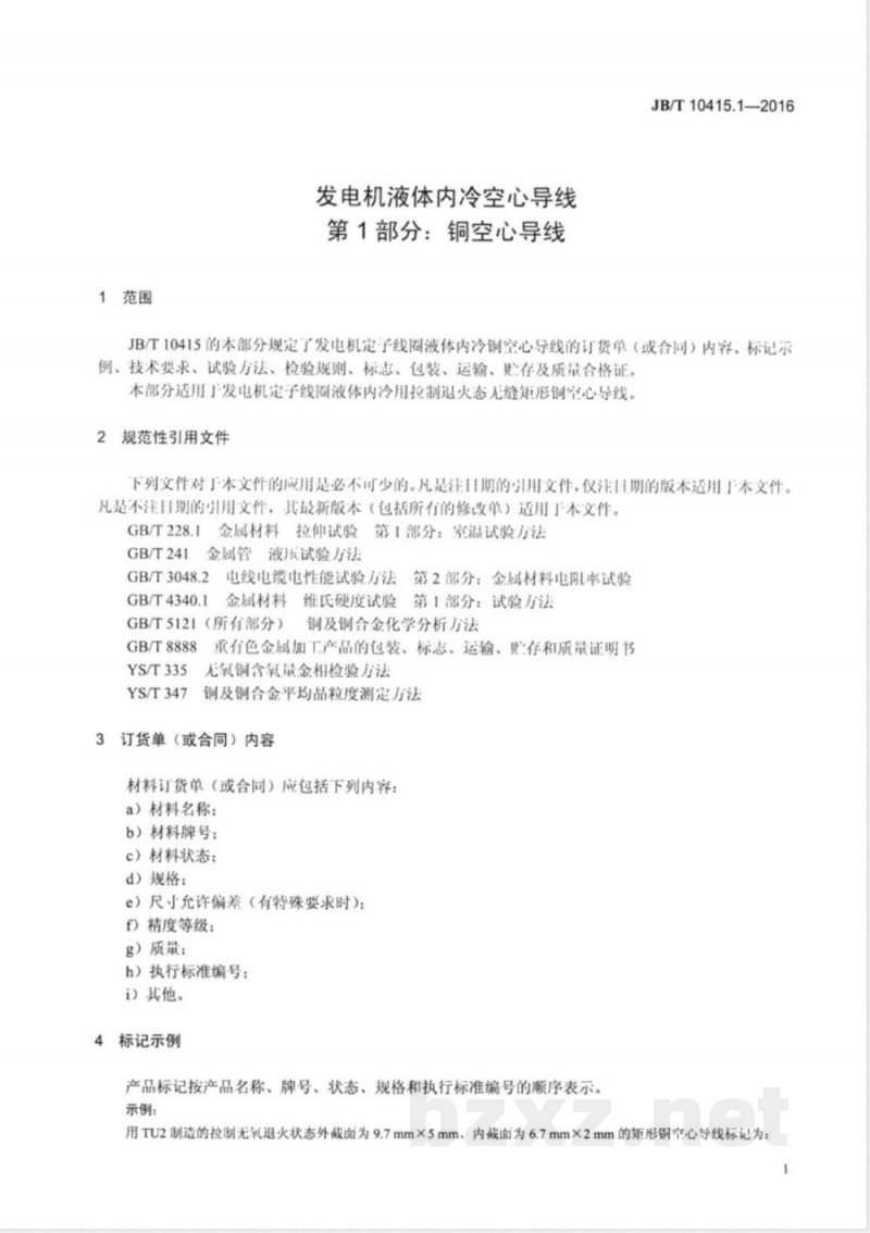 JB/T 10415.1-2016发电机液体内冷空心导线  第1部分：铜空心导线 
