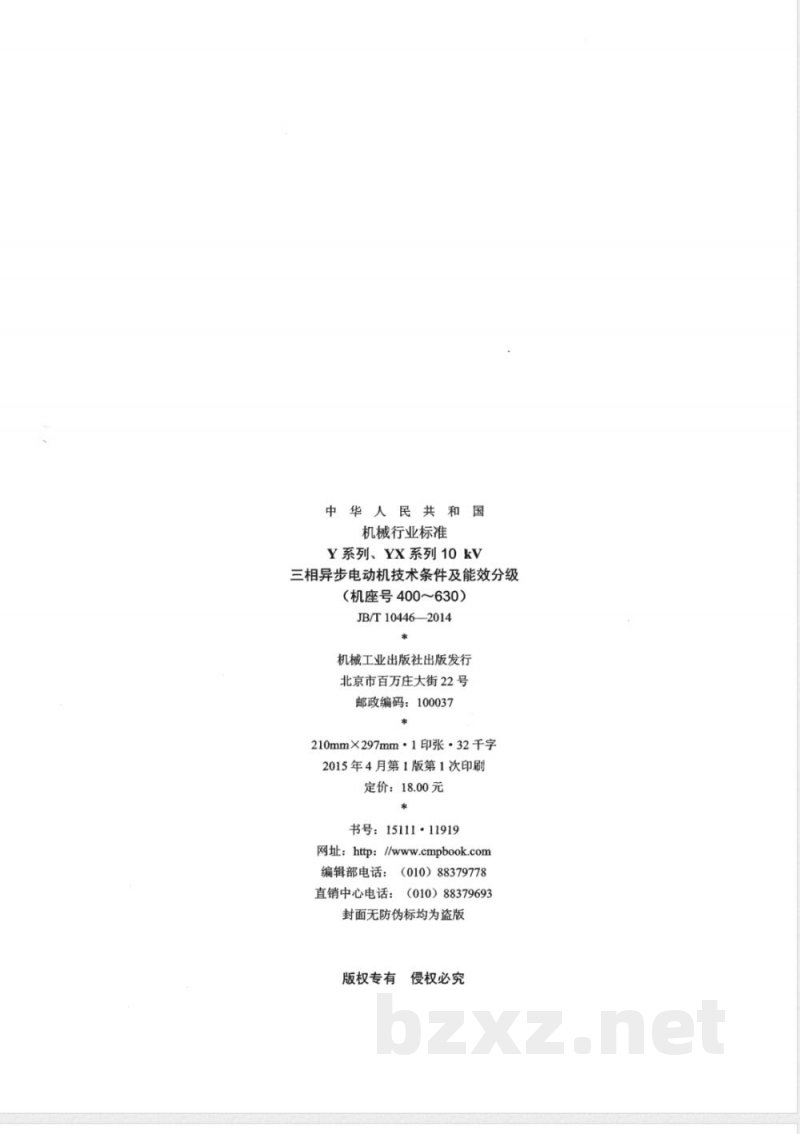 JB/T 10446-2014Y系列、YX 系列10 kV三相异步电动机技术条件及能效分级（机座号400～630） 