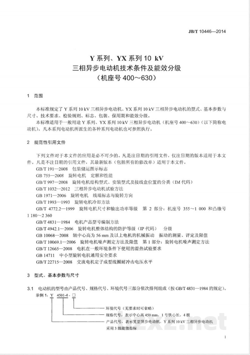 JB/T 10446-2014Y系列、YX 系列10 kV三相异步电动机技术条件及能效分级（机座号400～630） 