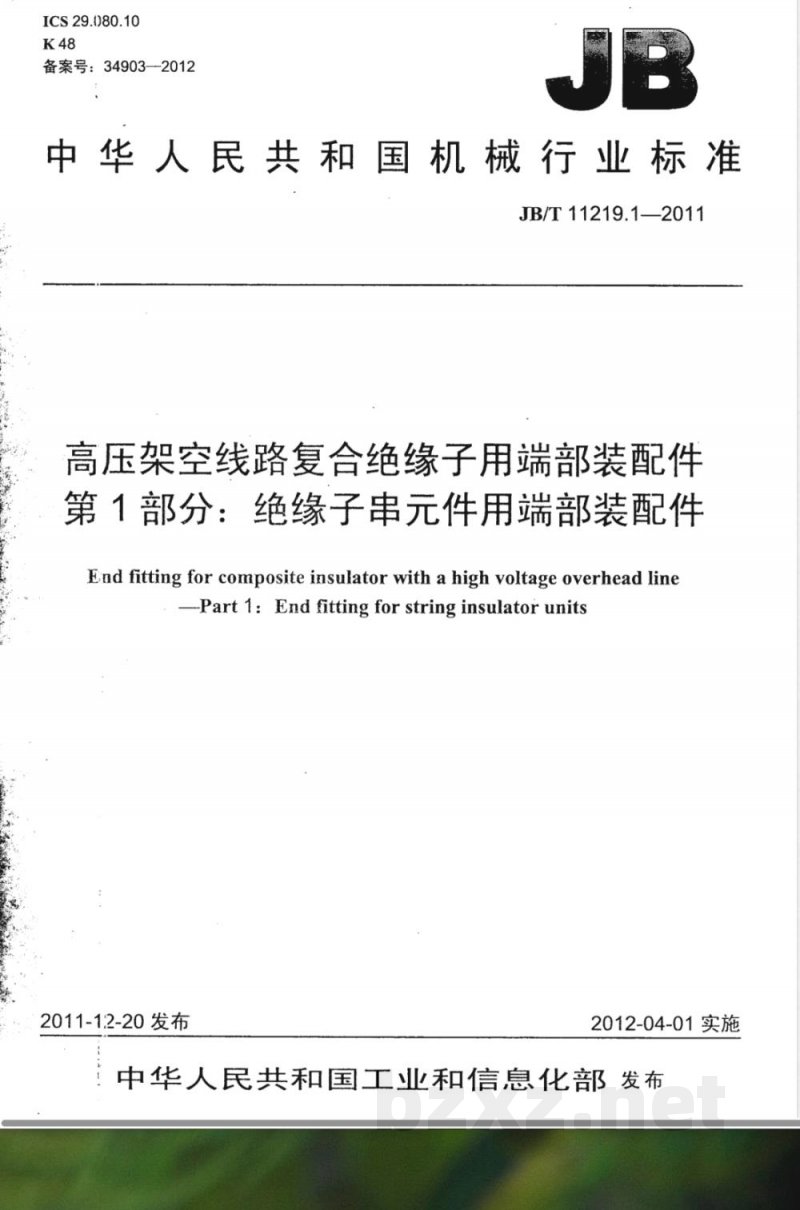 JB/T 11219.1-2011高压架空线路复合绝缘子用端部装配件  第1部分：绝缘子串元件用端部装配件 