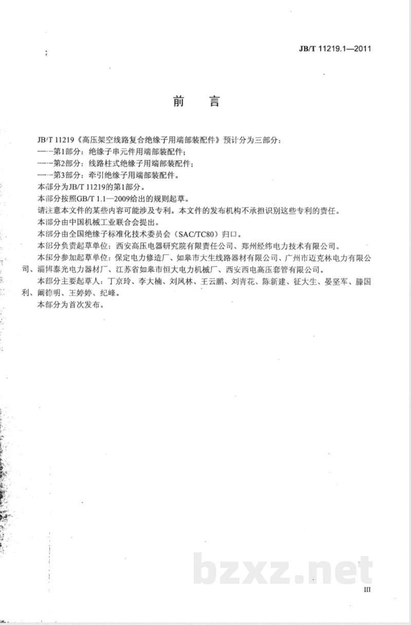 JB/T 11219.1-2011高压架空线路复合绝缘子用端部装配件  第1部分：绝缘子串元件用端部装配件 