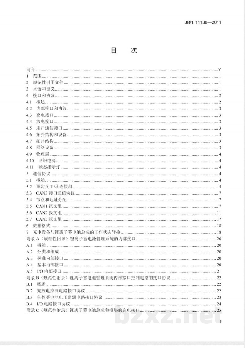 JB/T 11138-2011锂离子蓄电池总成接口和通讯协议 