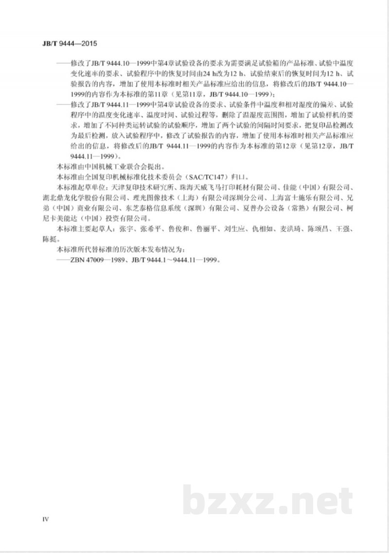 JB/T 9444-2015复印机械基本环境试验方法 