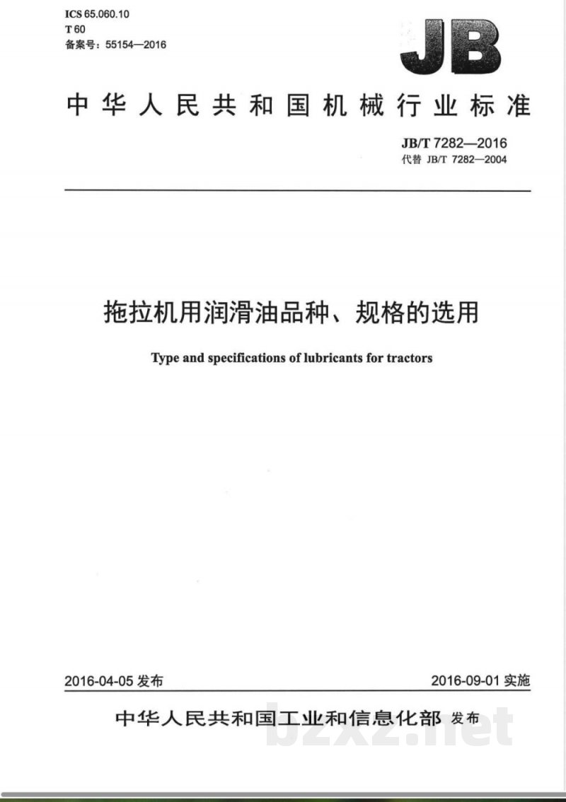 JB/T 7282-2016拖拉机用润滑油品种、规格的选用 