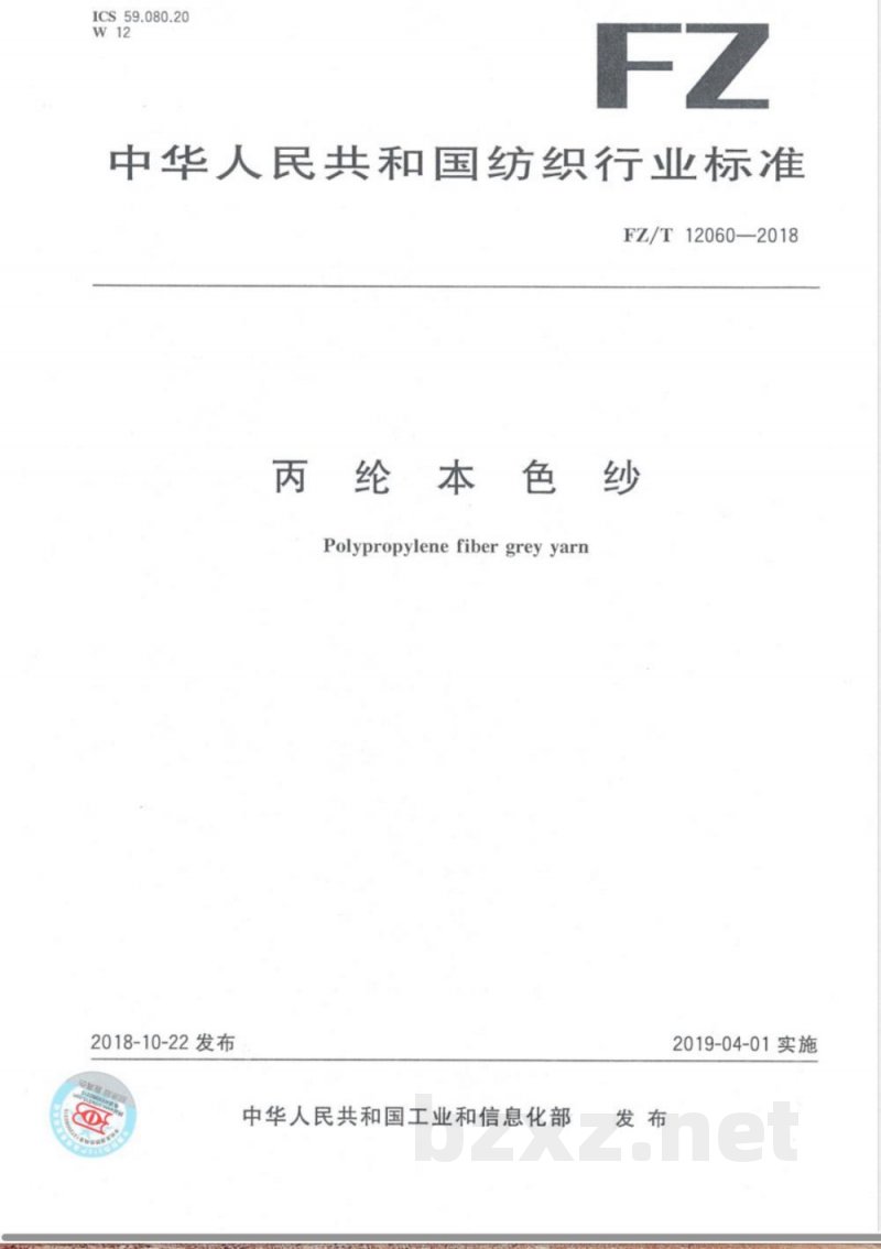 FZ/T 12060-2018丙纶本色纱 