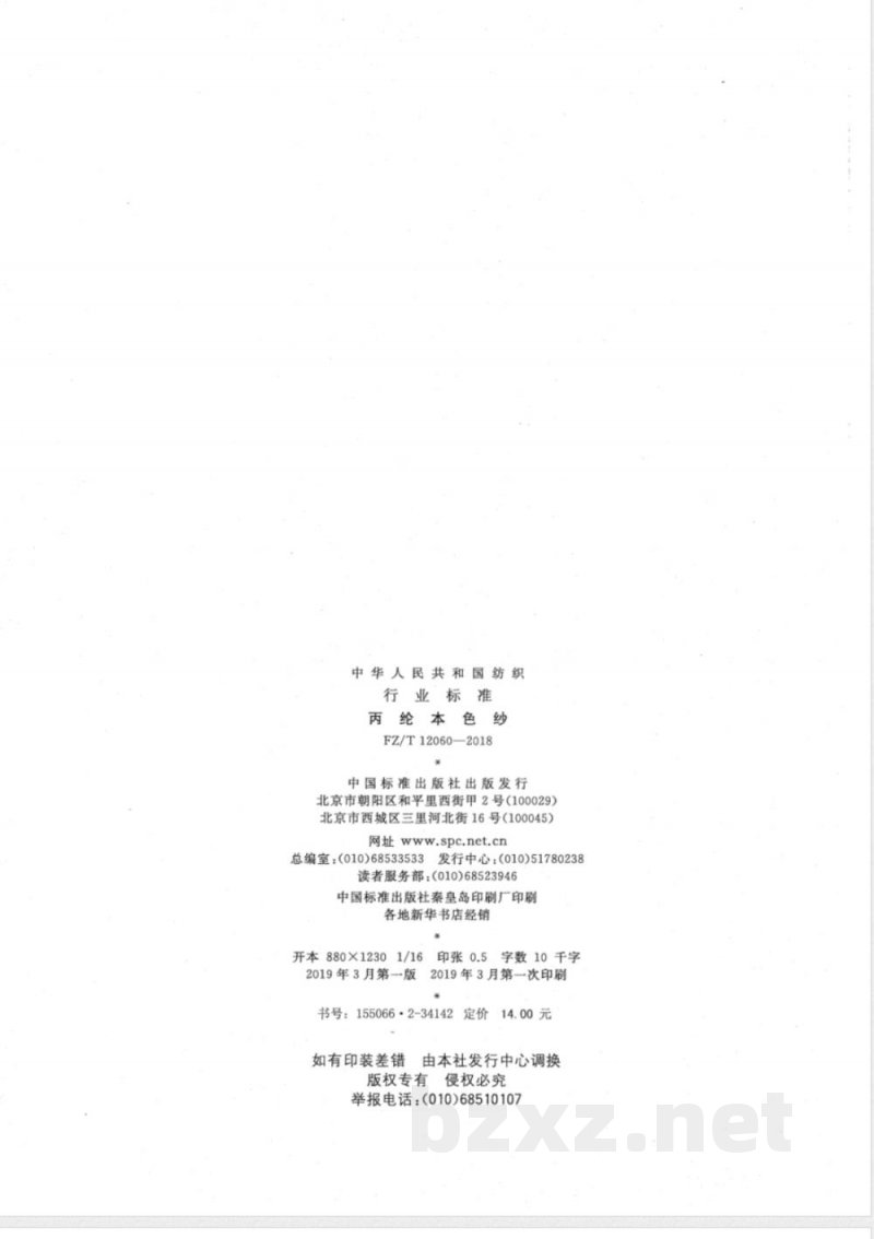 FZ/T 12060-2018丙纶本色纱 