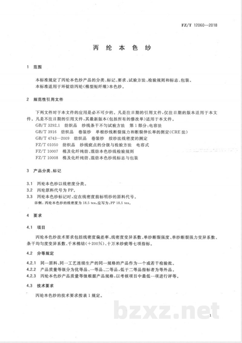 FZ/T 12060-2018丙纶本色纱 