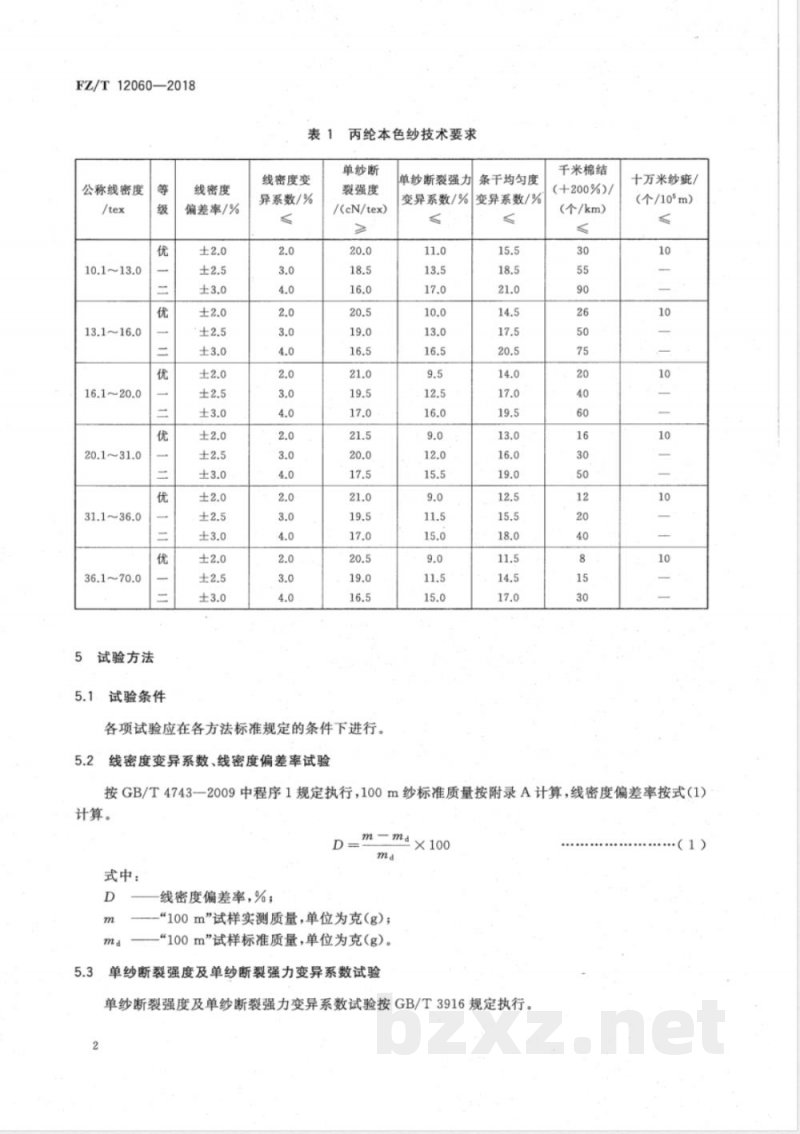 FZ/T 12060-2018丙纶本色纱 