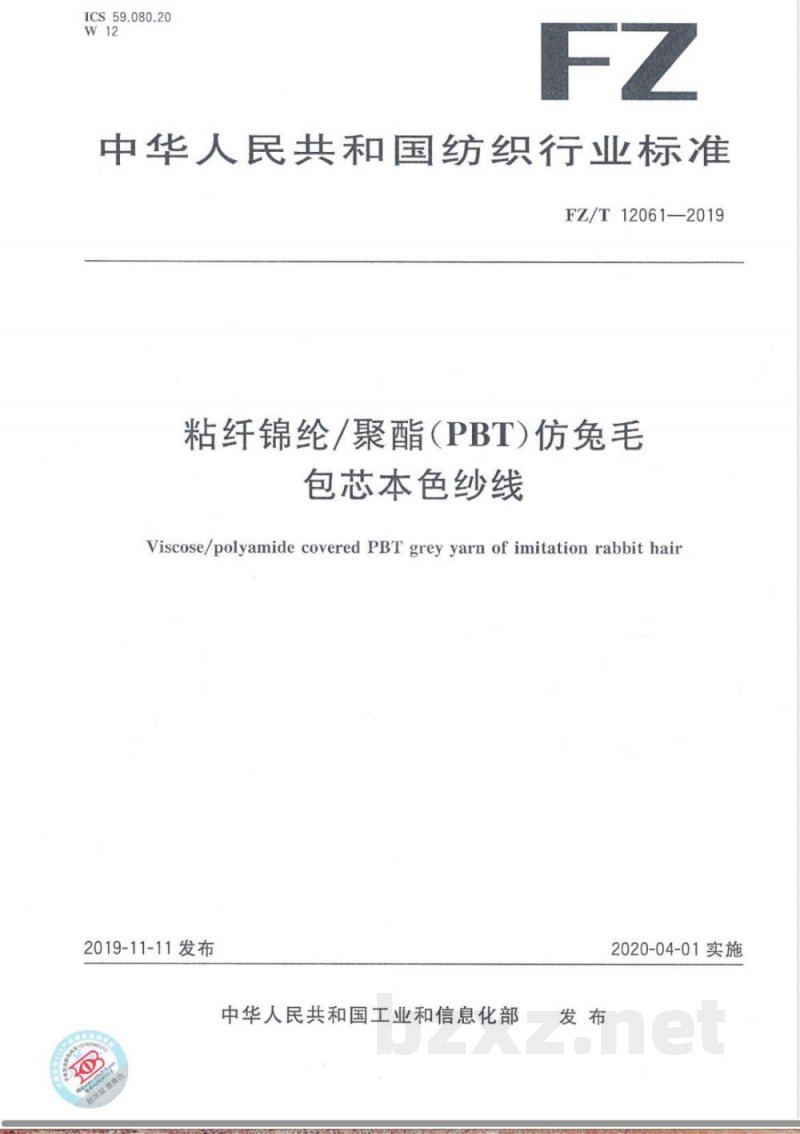 FZ/T 12061-2019粘纤锦纶/聚酯（PBT）仿兔毛包芯本色纱线 