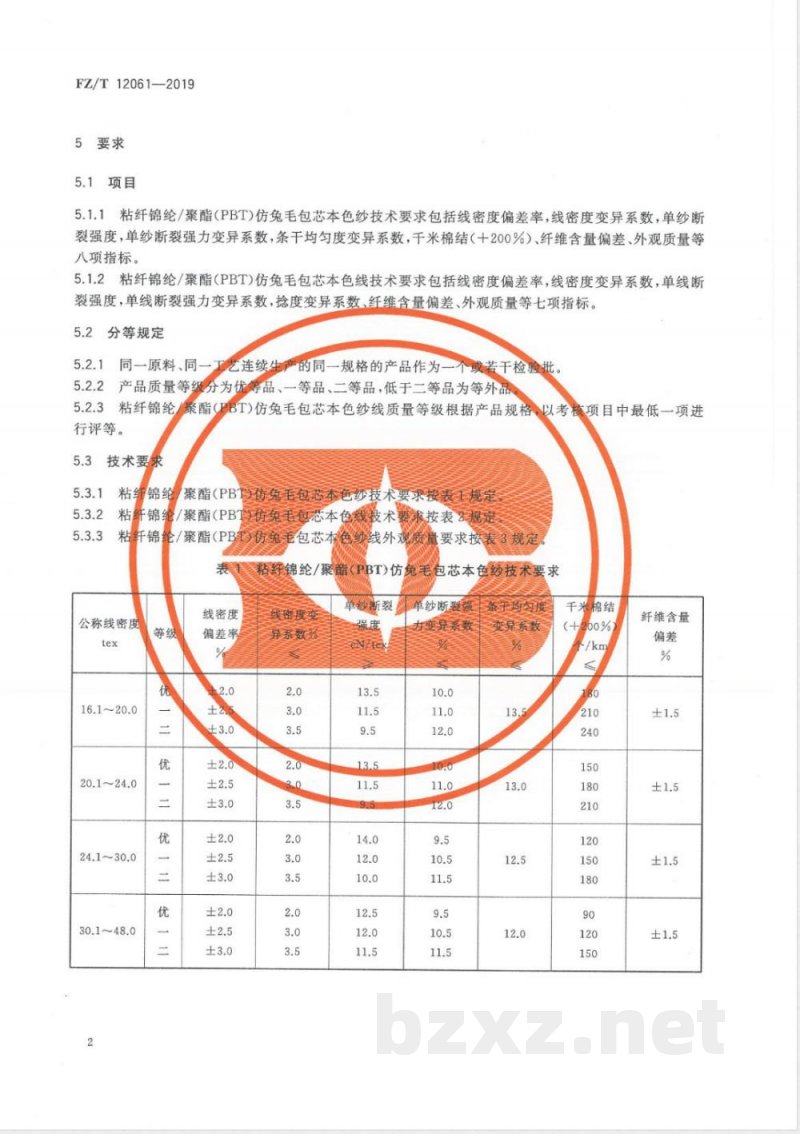 FZ/T 12061-2019粘纤锦纶/聚酯（PBT）仿兔毛包芯本色纱线 