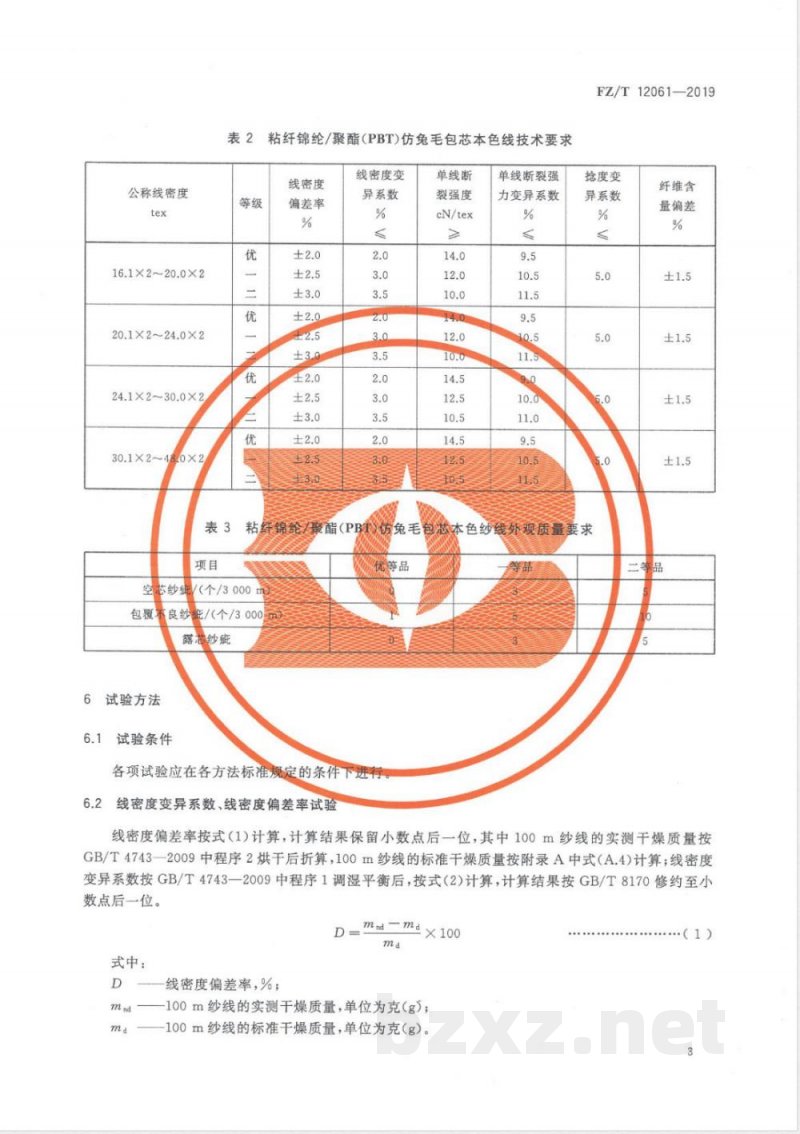FZ/T 12061-2019粘纤锦纶/聚酯（PBT）仿兔毛包芯本色纱线 