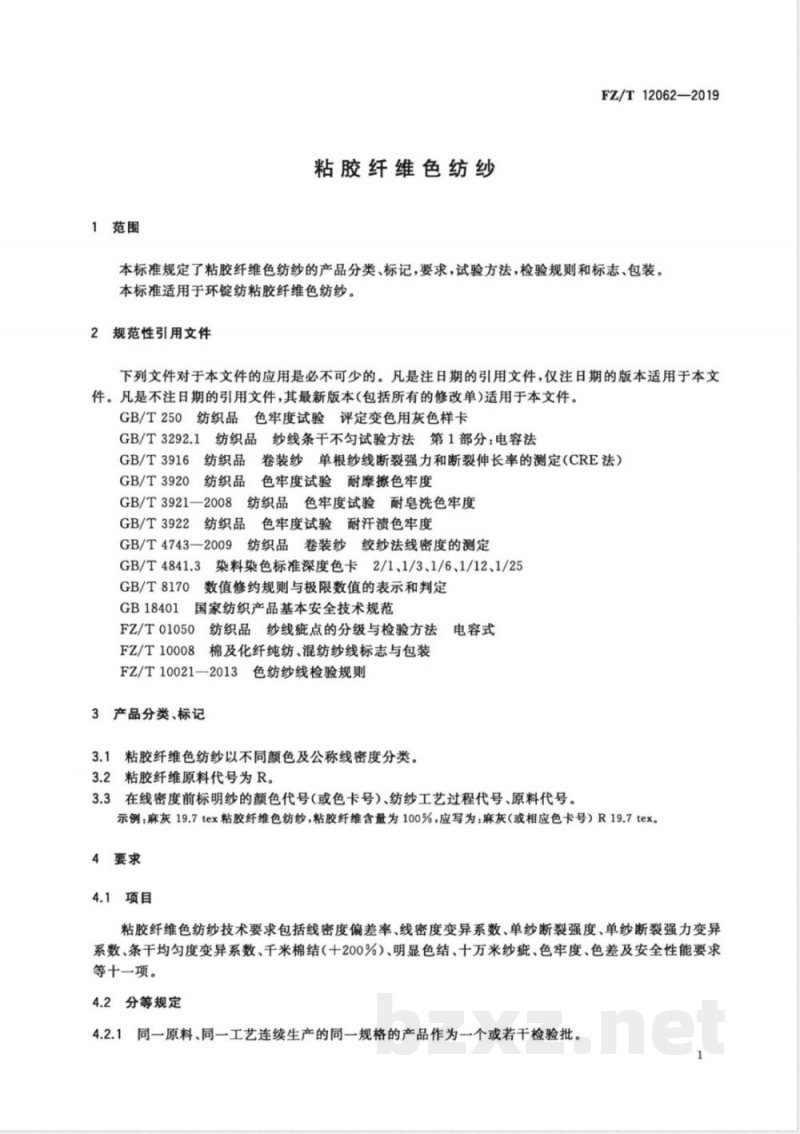 FZ/T 12062-2019粘胶纤维色纺纱 