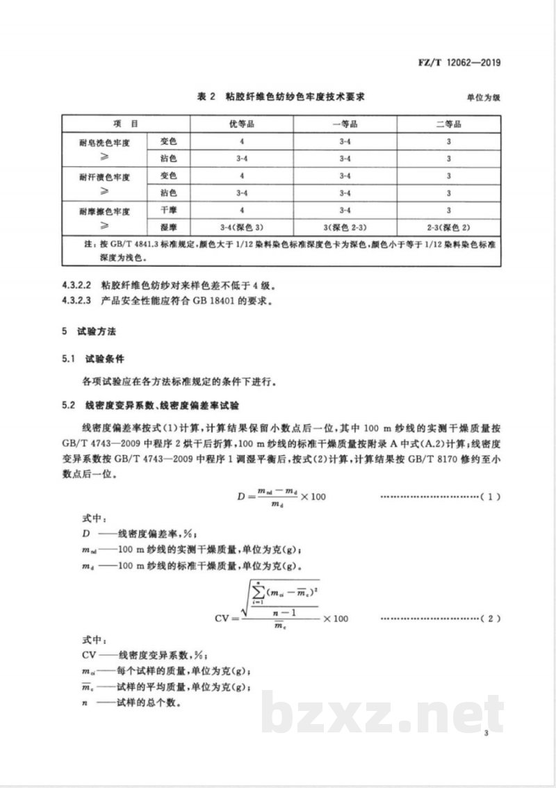 FZ/T 12062-2019粘胶纤维色纺纱 