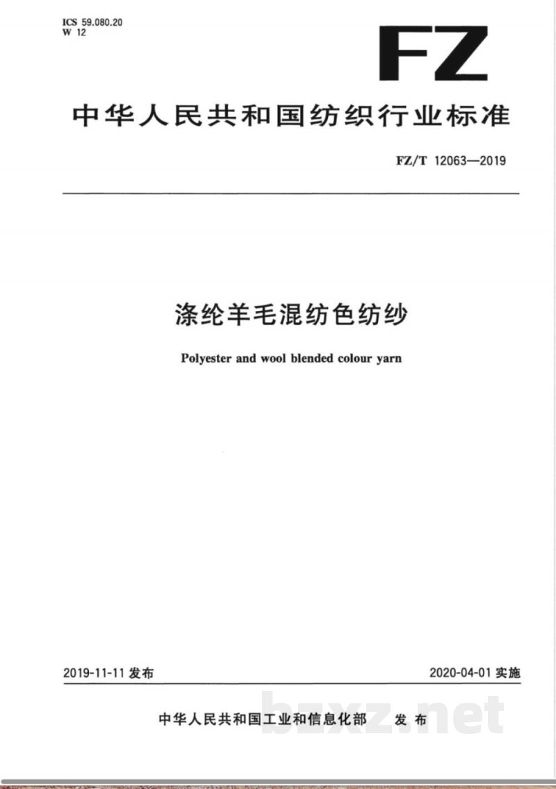 FZ/T 12063-2019涤纶羊毛混纺色纺纱 