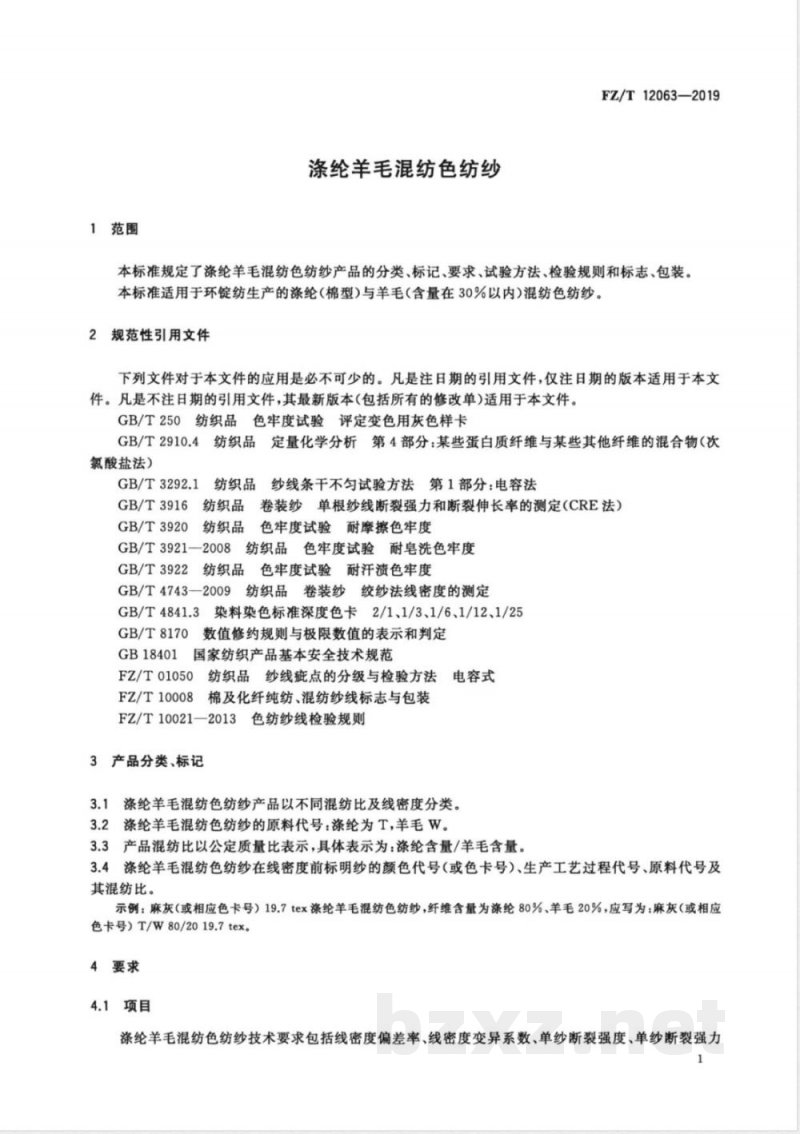 FZ/T 12063-2019涤纶羊毛混纺色纺纱 