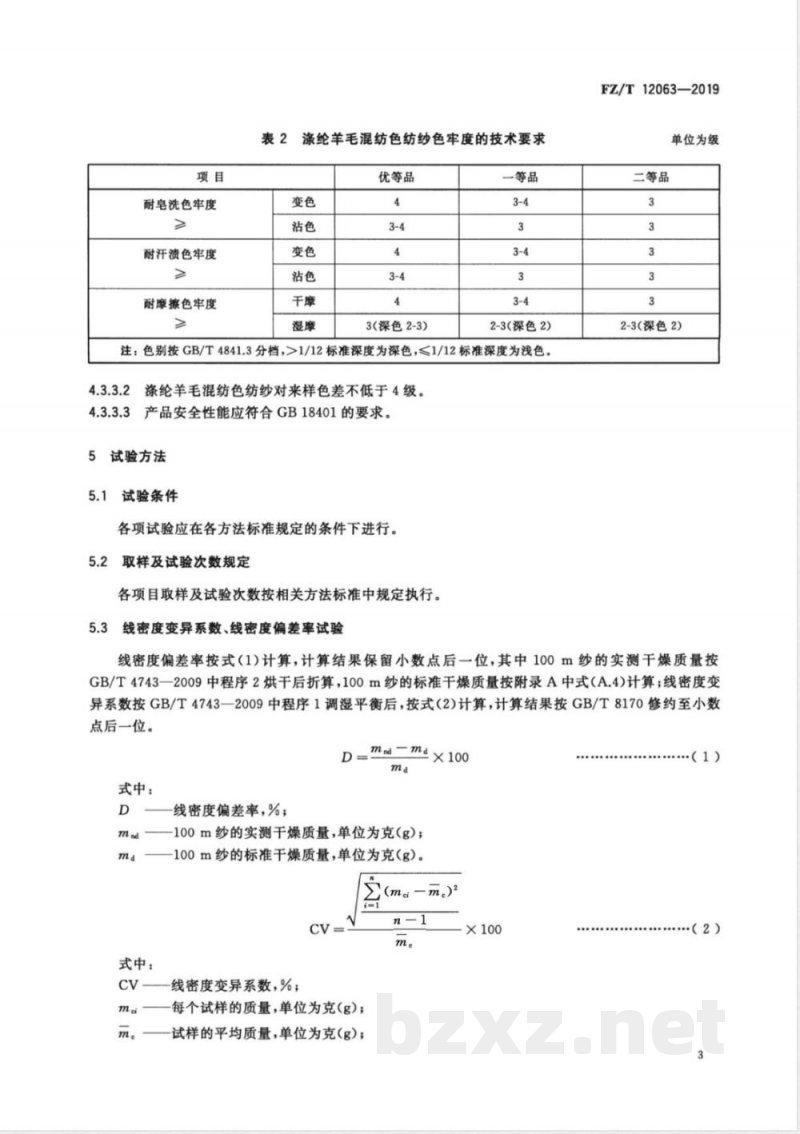 FZ/T 12063-2019涤纶羊毛混纺色纺纱 