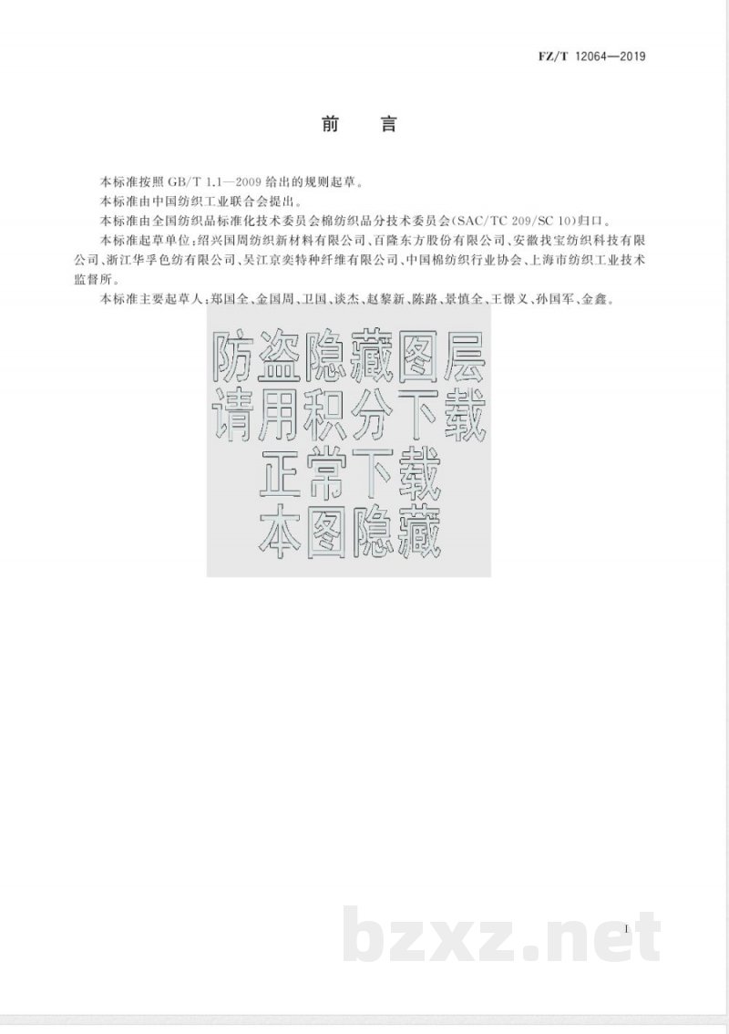 FZ/T 12064-2019喷气涡流纺腈纶羊毛混纺色纺纱 