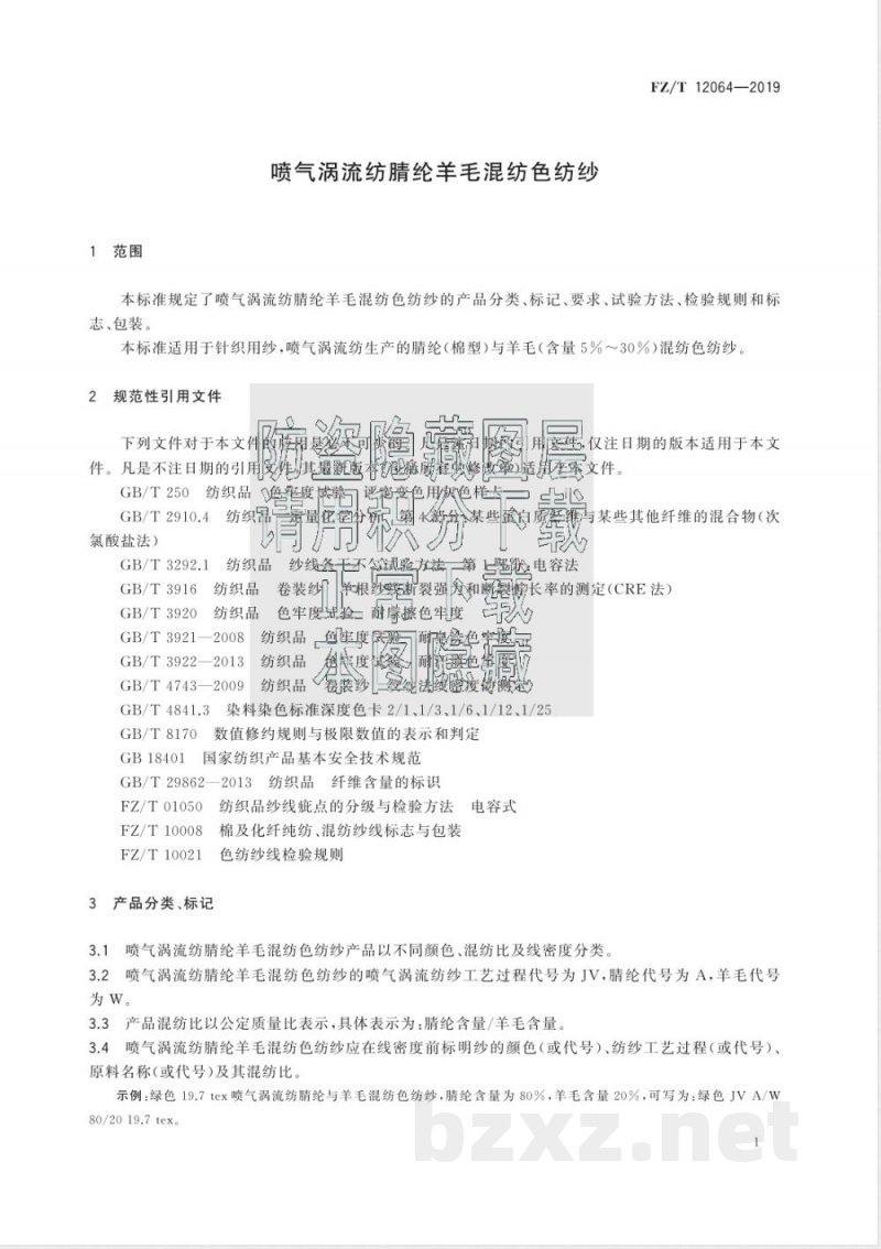 FZ/T 12064-2019喷气涡流纺腈纶羊毛混纺色纺纱 