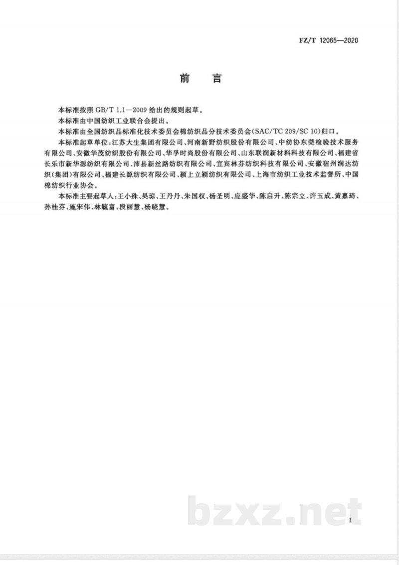 FZ/T 12065-2020莱赛尔纤维与粘胶纤维混纺本色纱 