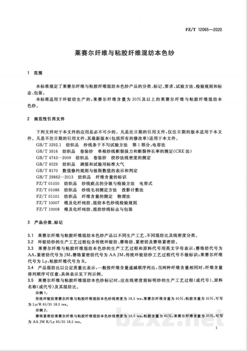 FZ/T 12065-2020莱赛尔纤维与粘胶纤维混纺本色纱 