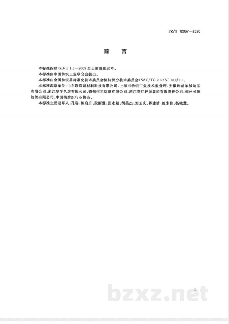 FZ/T 12067-2020涤纶羊毛混纺本色纱 